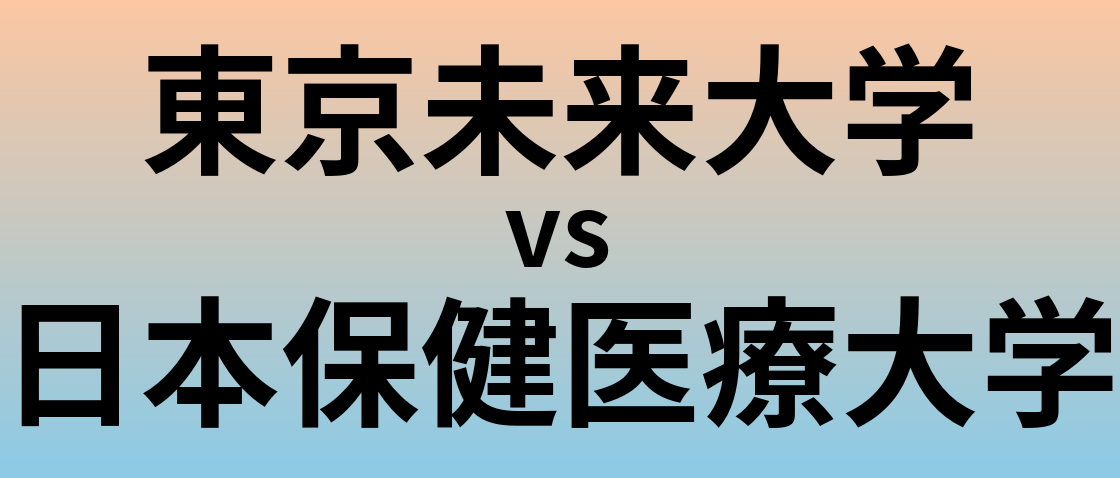 東京未来大学と日本保健医療大学 のどちらが良い大学?