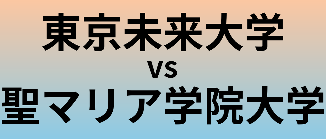 東京未来大学と聖マリア学院大学 のどちらが良い大学?