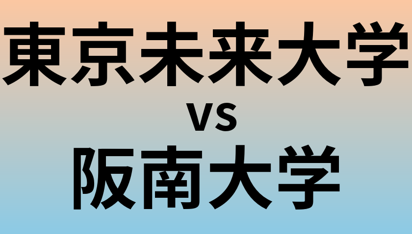 東京未来大学と阪南大学 のどちらが良い大学?