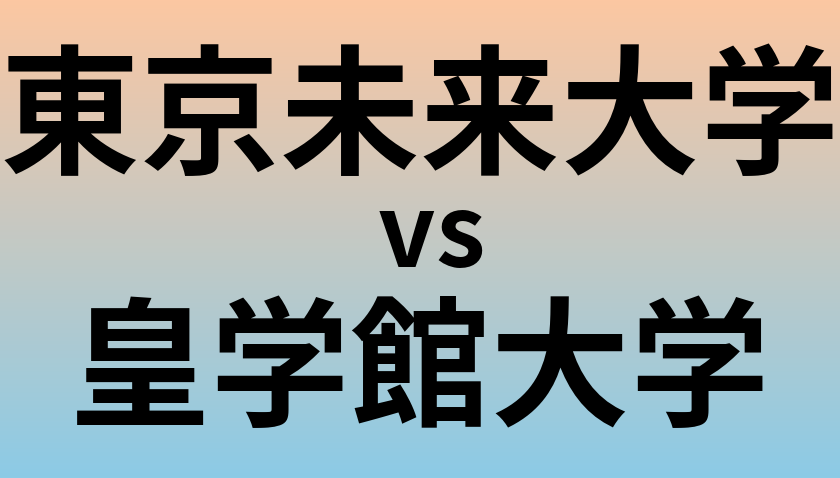 東京未来大学と皇学館大学 のどちらが良い大学?