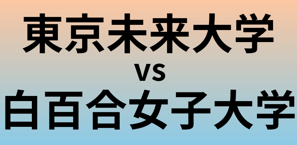 東京未来大学と白百合女子大学 のどちらが良い大学?