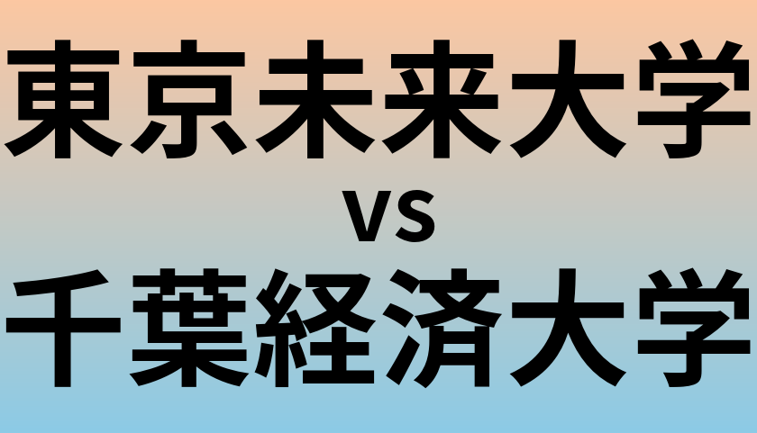 東京未来大学と千葉経済大学 のどちらが良い大学?