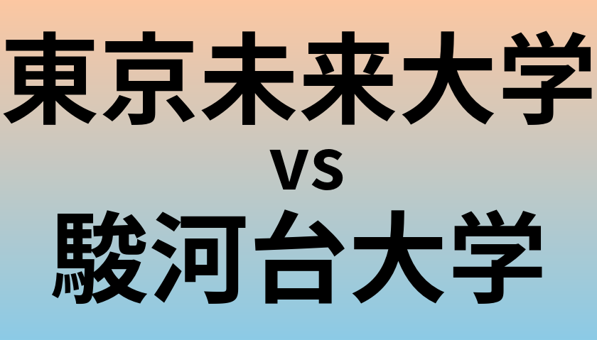 東京未来大学と駿河台大学 のどちらが良い大学?