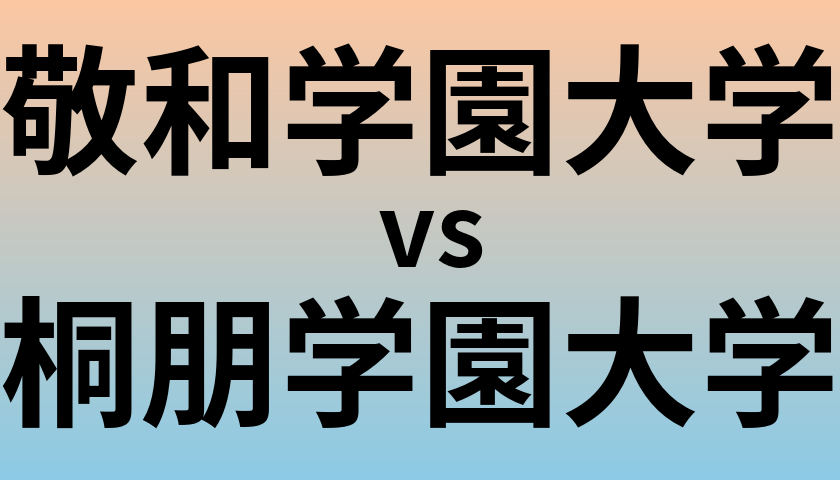 敬和学園大学と桐朋学園大学 のどちらが良い大学?