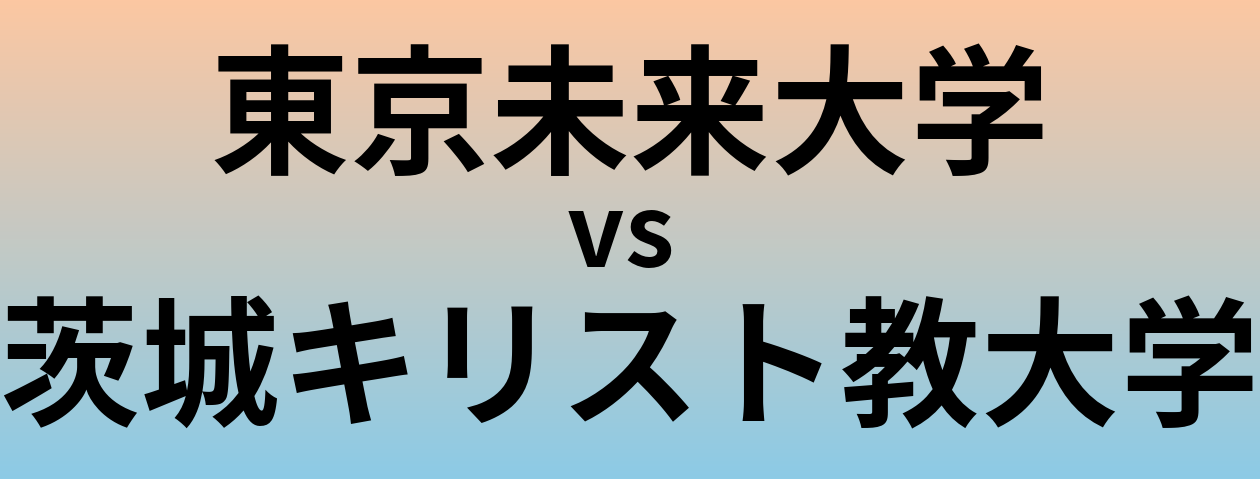 東京未来大学と茨城キリスト教大学 のどちらが良い大学?