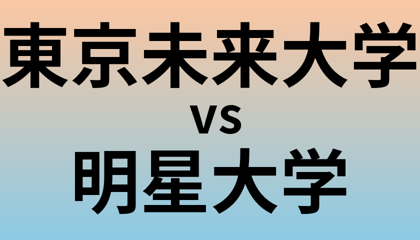 東京未来大学と明星大学 のどちらが良い大学?