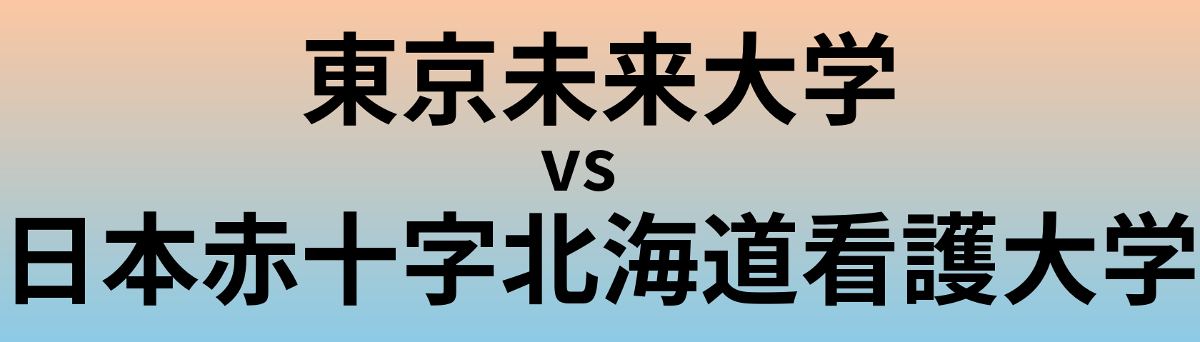 東京未来大学と日本赤十字北海道看護大学 のどちらが良い大学?