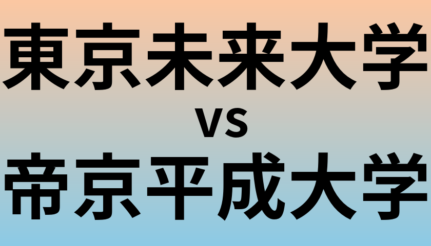東京未来大学と帝京平成大学 のどちらが良い大学?