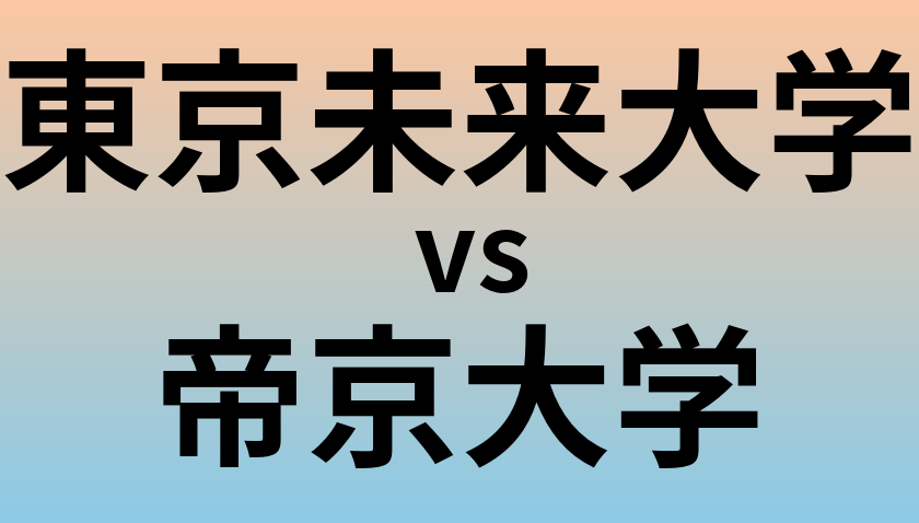 東京未来大学と帝京大学 のどちらが良い大学?