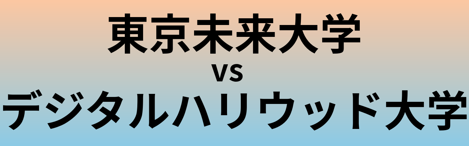 東京未来大学とデジタルハリウッド大学 のどちらが良い大学?