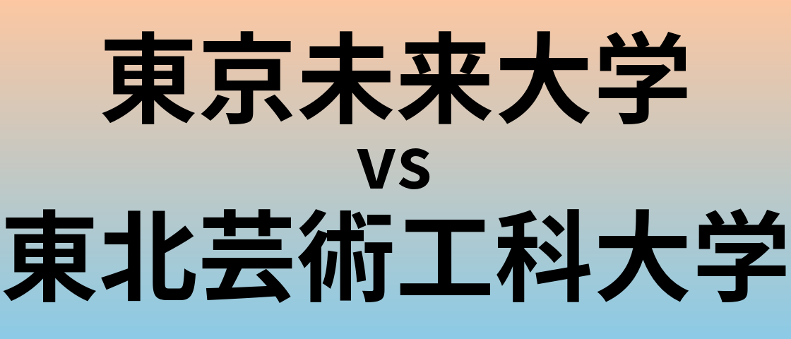 東京未来大学と東北芸術工科大学 のどちらが良い大学?