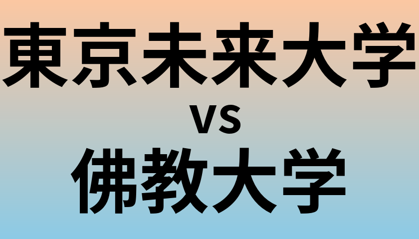 東京未来大学と佛教大学 のどちらが良い大学?