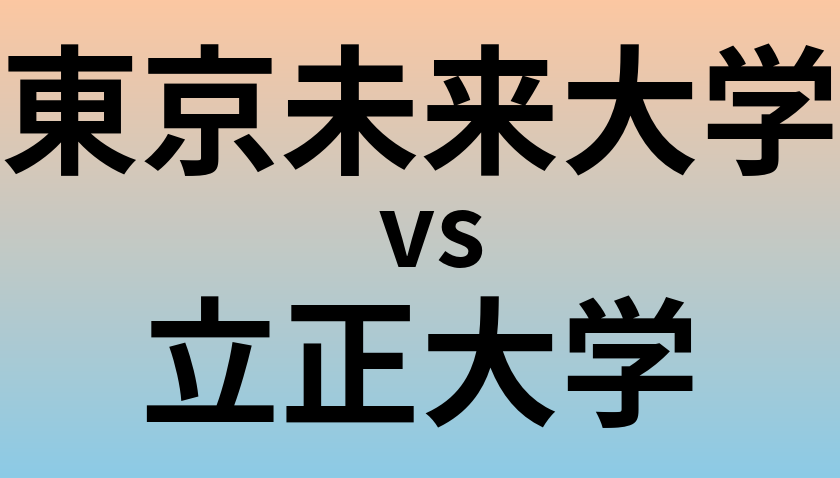 東京未来大学と立正大学 のどちらが良い大学?