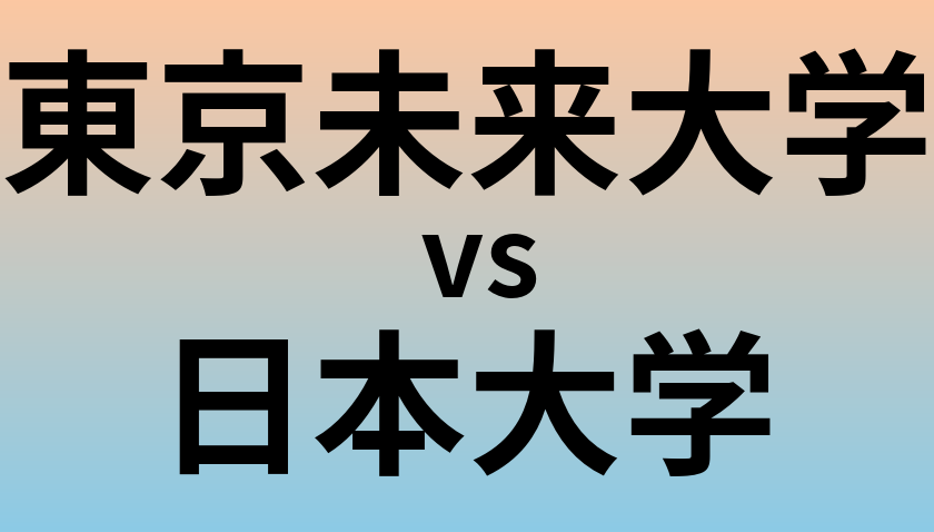 東京未来大学と日本大学 のどちらが良い大学?