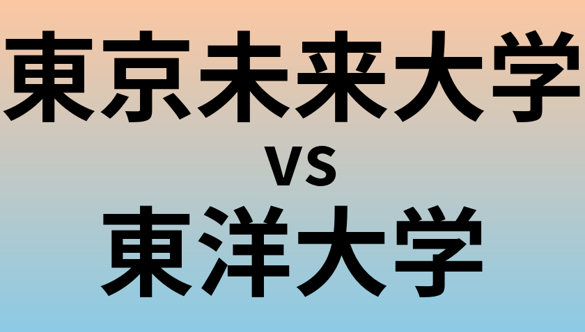 東京未来大学と東洋大学 のどちらが良い大学?