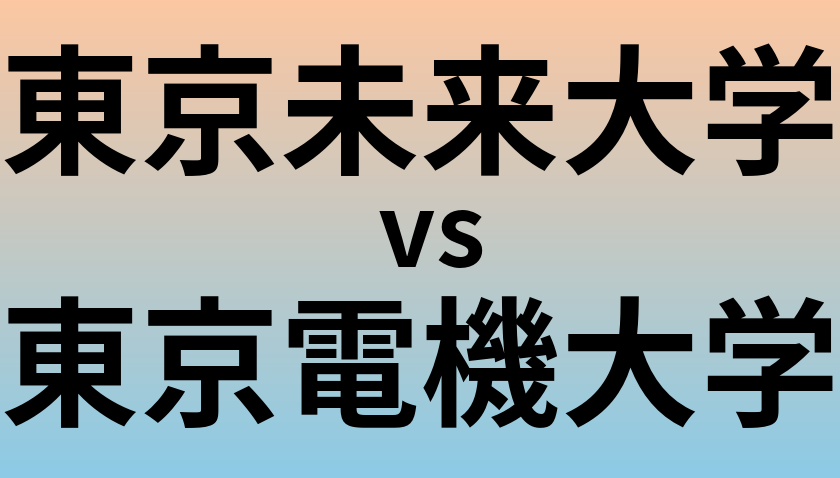 東京未来大学と東京電機大学 のどちらが良い大学?