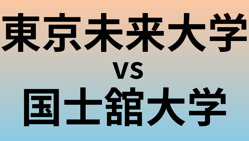 東京未来大学と国士舘大学 のどちらが良い大学?