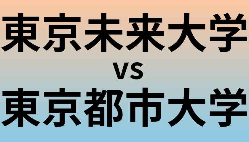 東京未来大学と東京都市大学 のどちらが良い大学?
