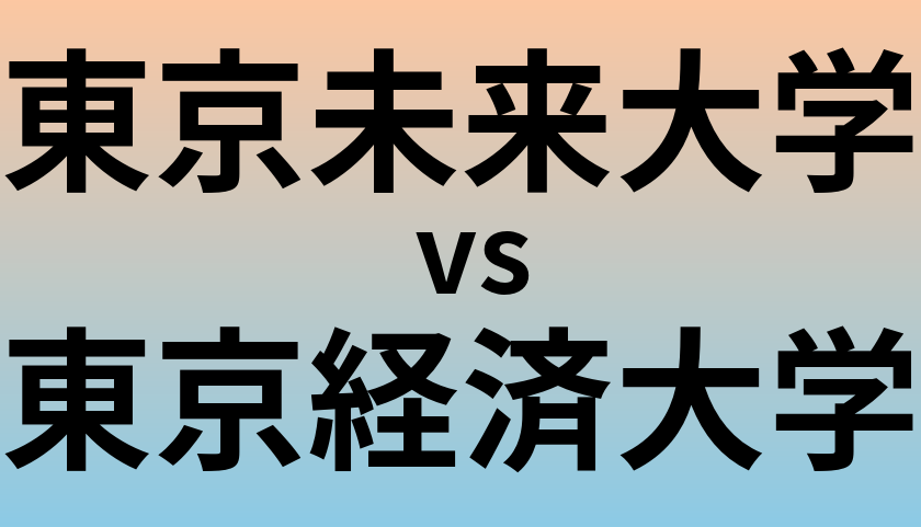 東京未来大学と東京経済大学 のどちらが良い大学?