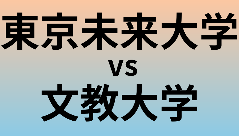 東京未来大学と文教大学 のどちらが良い大学?