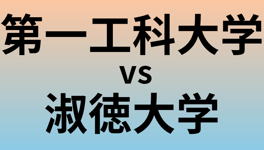 第一工科大学と淑徳大学 のどちらが良い大学?