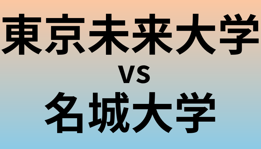 東京未来大学と名城大学 のどちらが良い大学?