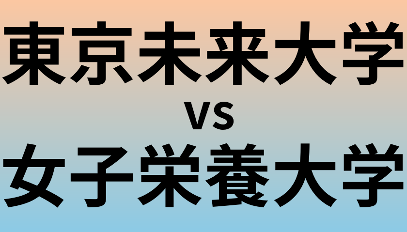 東京未来大学と女子栄養大学 のどちらが良い大学?