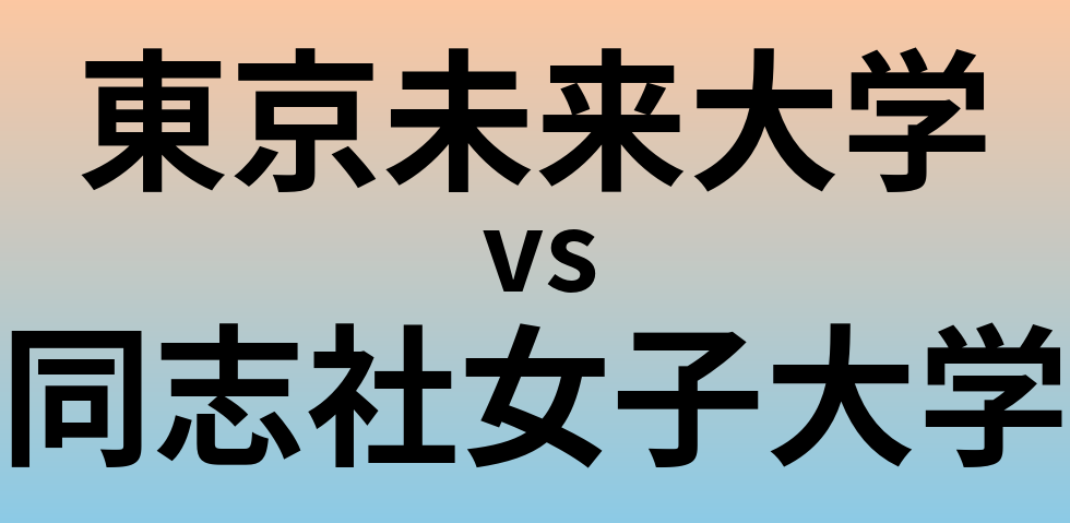 東京未来大学と同志社女子大学 のどちらが良い大学?