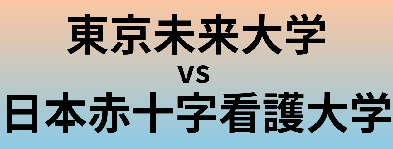 東京未来大学と日本赤十字看護大学 のどちらが良い大学?