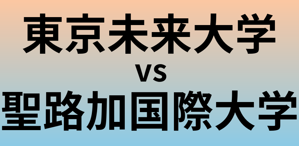 東京未来大学と聖路加国際大学 のどちらが良い大学?