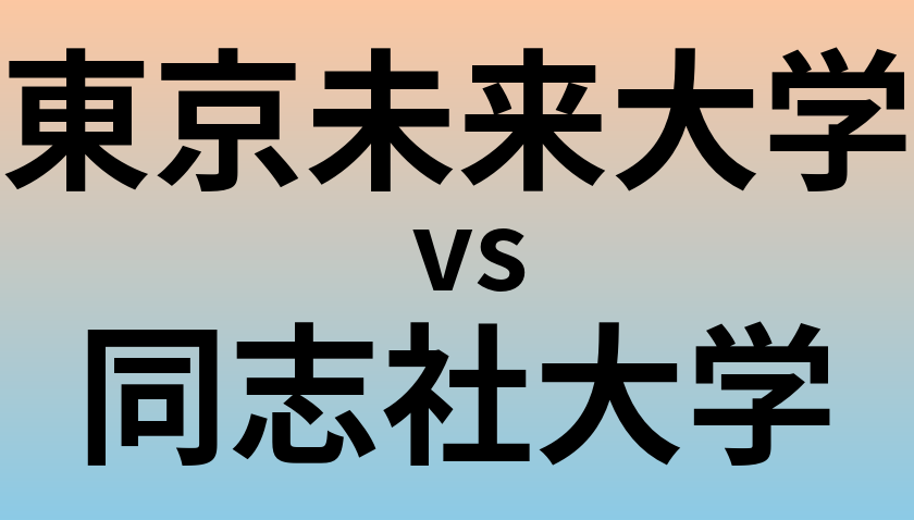 東京未来大学と同志社大学 のどちらが良い大学?
