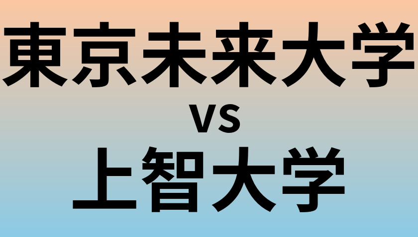 東京未来大学と上智大学 のどちらが良い大学?
