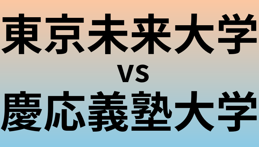 東京未来大学と慶応義塾大学 のどちらが良い大学?