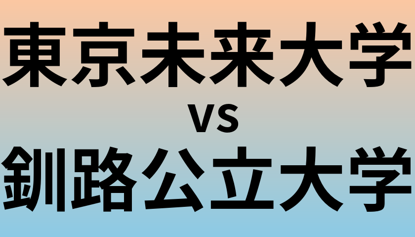 東京未来大学と釧路公立大学 のどちらが良い大学?