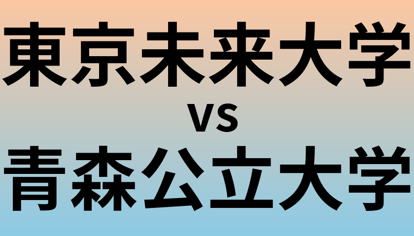 東京未来大学と青森公立大学 のどちらが良い大学?