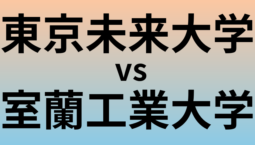 東京未来大学と室蘭工業大学 のどちらが良い大学?