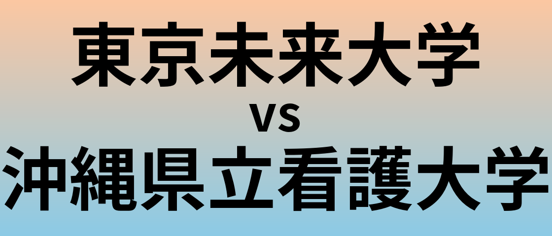 東京未来大学と沖縄県立看護大学 のどちらが良い大学?