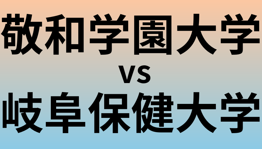 敬和学園大学と岐阜保健大学 のどちらが良い大学?