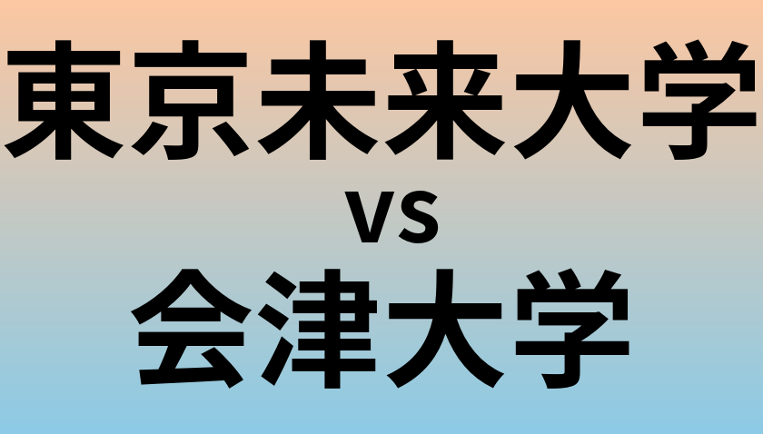 東京未来大学と会津大学 のどちらが良い大学?