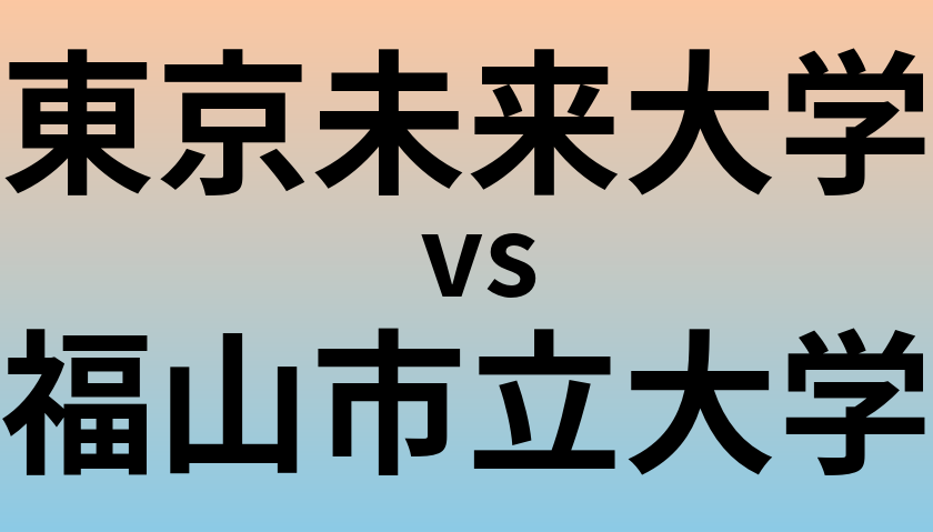 東京未来大学と福山市立大学 のどちらが良い大学?