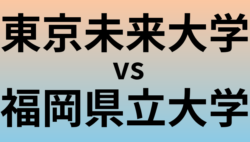 東京未来大学と福岡県立大学 のどちらが良い大学?