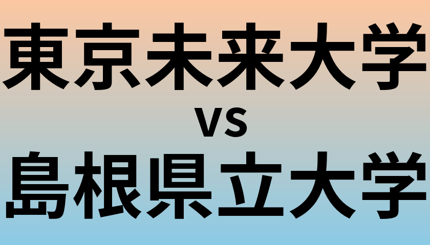 東京未来大学と島根県立大学 のどちらが良い大学?