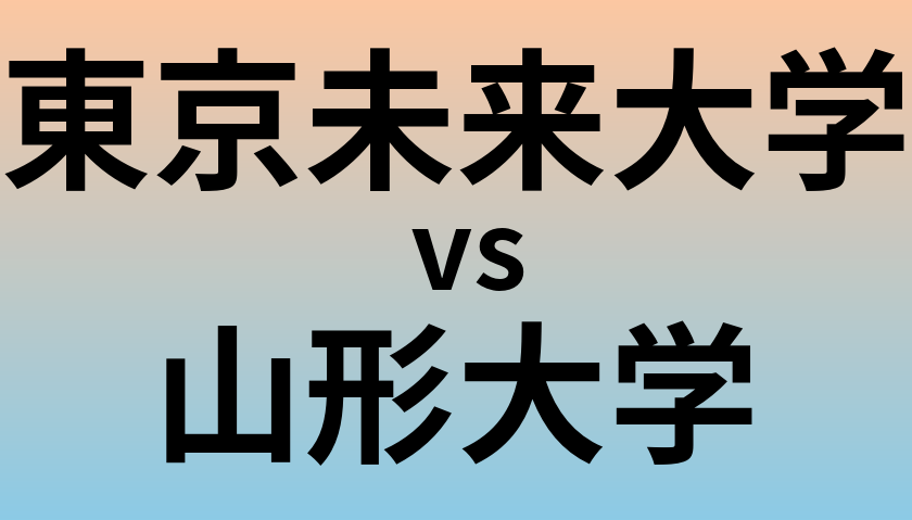 東京未来大学と山形大学 のどちらが良い大学?