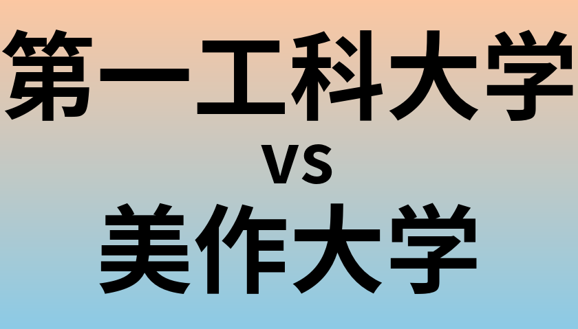 第一工科大学と美作大学 のどちらが良い大学?