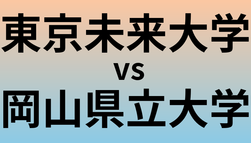 東京未来大学と岡山県立大学 のどちらが良い大学?