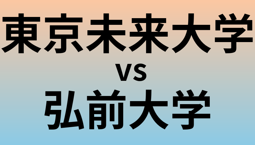 東京未来大学と弘前大学 のどちらが良い大学?