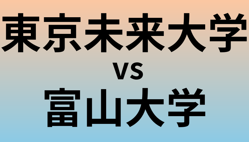 東京未来大学と富山大学 のどちらが良い大学?
