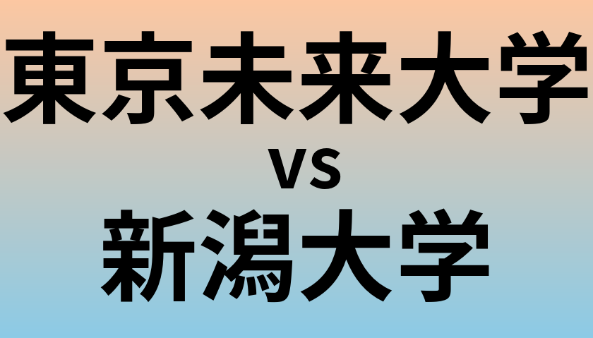 東京未来大学と新潟大学 のどちらが良い大学?