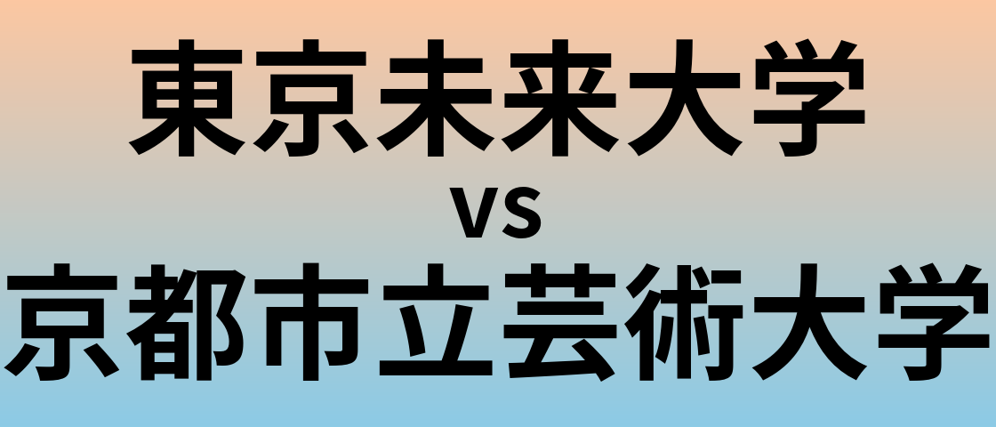 東京未来大学と京都市立芸術大学 のどちらが良い大学?