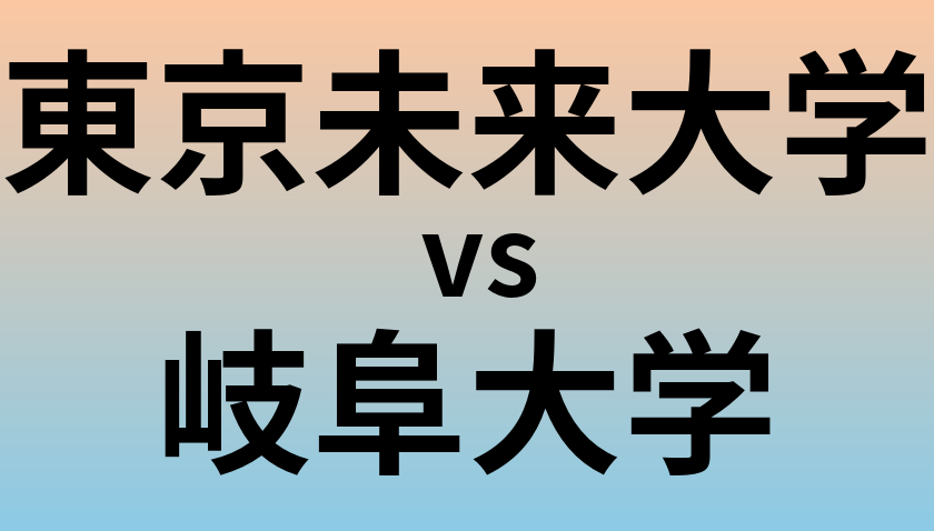 東京未来大学と岐阜大学 のどちらが良い大学?